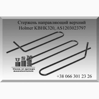 Holmer KBHK320, AS1203023797 Стержень направляющий верхний