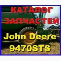 Каталог запчастей Джон Дир 9470STS - John Deere 9470STS на русском языке в книжном виде