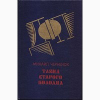 Советский детектив (в наличии 17 книг), 1984 - 1992г.выпуска