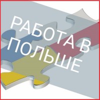 Працевлаштування в Польщі. Офіційні вакансії