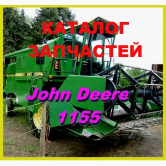 Каталог запчастей Джон Дир 1155 - John Deere 1155 в виде книги на русском языке