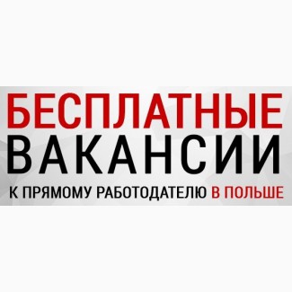 Робота в ПОЛЬЩІ. Безкоштовні вакансії: Зварювальник метод 111, 136, 135