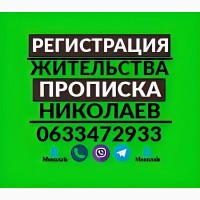 Прописка/регистрация жительства в Николаеве любой срок от 1000 грн