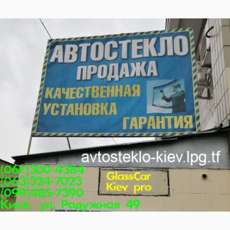 Замена установка автостекол только Киев
