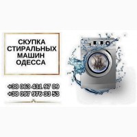 Скупаем стиральные машины Одесса