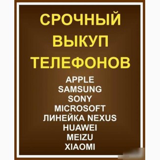 Куплю Смартфоны iPhone/ Samsung/ XiaomI/ Meizu/ ASUS/ZTE/ LG/ HTС и др в Харькове
