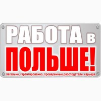 Работа для украинцев в Польше. Вакансия Монтажник