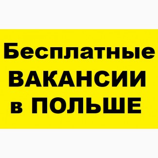 Легальная работа в Польше | Заработок от 25000 грн | Вакансии Бесплатно