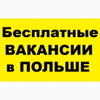 Легальная работа в Польше | Заработок от 25000 грн | Вакансии Бесплатно