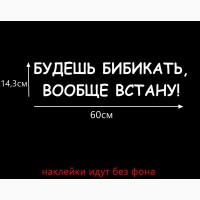 Наклейка на авто Будешь бибикать вообще встану