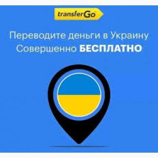 Перевод денег в Украину Transfer Go бесплатно для подарка вам 20$ на счет