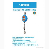 Tractel Blocfor 10 ESD I 150 kg - это автоматическое устройство защиты от падения
