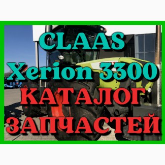 Каталог запчастей КЛААС Ксерион 3300-CLAAS Xerion 3300 в печатном виде на русском языке