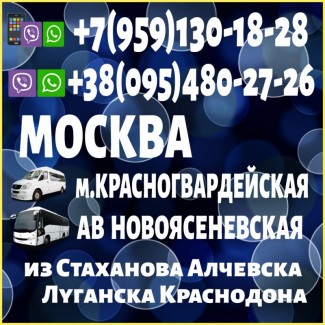 Луганск и область - Москва(ас Новоясеневская и метро Красногвардейская).Перевозки