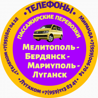 Микроавтобусы Мелитополь - Бердянск - Мариуполь - Алчевск - Луганск.Тел +79591138341