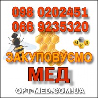 Оптовая закупка мёда. Кировоград / oбласть ОПТ-МЕД