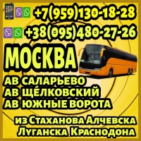 Пассажирские перевозки в Москву(автовокзалы Саларьево.Щёлковский, Южные ворота)