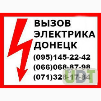 Вызвать электрика на дом Донецк цена стоимость вызова