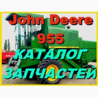 Каталог запчастей Джон Дир 955 - John Deere 955 на русском языке в книжном виде