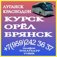 Пассажирские перевозки Луганск - Курск - Орёл - Брянск