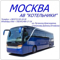 Автобус Стаханов - Алчевск - Луганск - Краснодон - Москва|АС Котельники