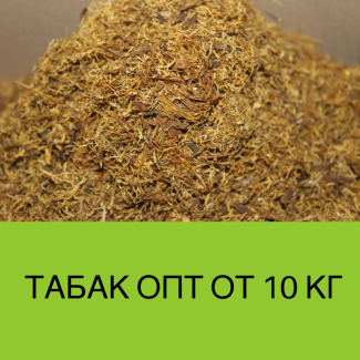 Табак (Болгария) Опт от 10 кг