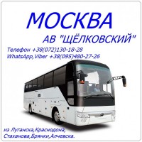 Автобус Стаханов - Алчевск - Луганск - Краснодон - Москва|АВ Щёлковский