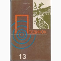 Поединок (ежегодник, 8 выпусков), остросюжетные приключения, детективы 1976-1989г.вып