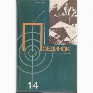 Поединок ежегодник 8 вып. приключения, детективы 1976-1989 г.вып