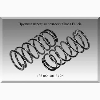 Пружина передняя подвески Skoda Felicia