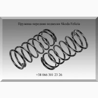 Пружина передняя подвески Skoda Felicia