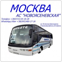 Автобус Стаханов - Алчевск - Луганск - Краснодон - Москва|АС Новоясеневская