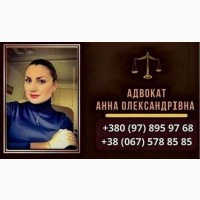 Консультации и Помощь Адвоката в Киеве