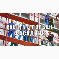 Фасадчик (Строитель), з/п 3200-4500 злотых. Работа Варшава Польша