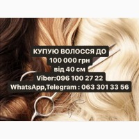 Купуємо волосся від 40 см дорого до 125000 грн. у Львові ! Ми оцінюємо волосся найдорожче