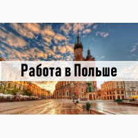 Трудоустройство Польша. Работа за рубежом для Украинцев. WorkBalance