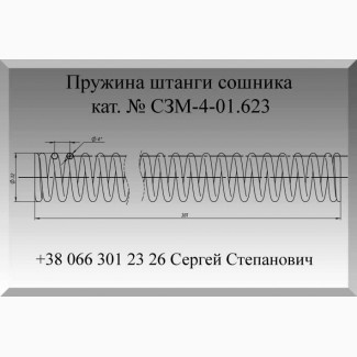 Пружина СЗМ-4-01.623