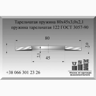 Тарельчатая пружина 80х45х3, 0х2, 1, пружина тарельчатая 122 ГОСТ 3057-90