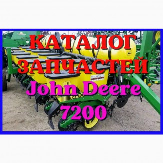 Каталог запчастей сеялки Джон Дир 7200 - John Deere 7200 в виде книги на русском языке