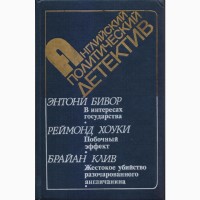 Сборники зарубежных детективов шпионаж, политические (45 книг)