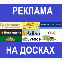 Как быстро разместить объявление на досках? Реклама на досках объявлений Украины