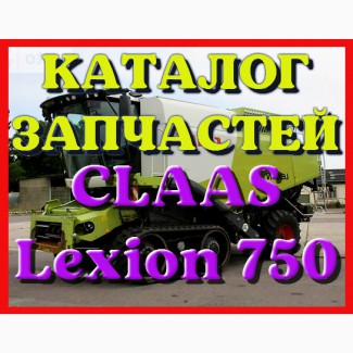 Каталог запчастей КЛААС Лексион 750 - CLAAS Lexion 750 в книжном виде на русском языке