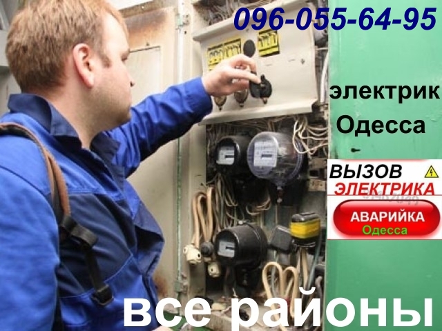 Фото 12. АВАРИЙНЫЙ ВЫЗОВ электрика.Замена / ремонт электропроводки.вся Одесса