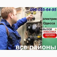 АВАРИЙНЫЙ ВЫЗОВ электрика.Замена / ремонт электропроводки.вся Одесса