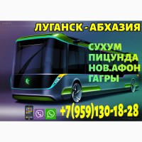 Пассажирские перевозки в Абхазию из Луганска и области
