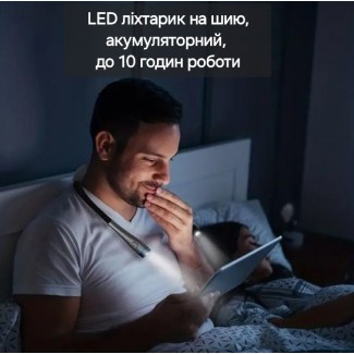 LED-ліхтарик на шию, акумуляторний, час роботи до 10 годин