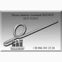 AUT 112311 Палец защиты длинный MATROT