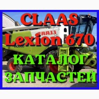 Каталог запчастей КЛААС Лексион 670 - CLAAS Lexion 670 в виде книги на русском языке