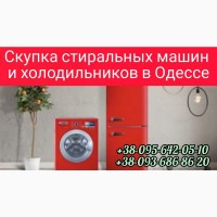 Скупка холодильников, стиральных машин в Одессе дорого