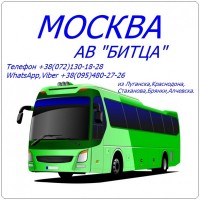 Автобус Стаханов - Алчевск - Луганск - Краснодон - Москва|АВ Битца
